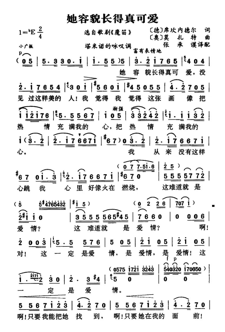 她容貌长得真可爱（歌剧《魔笛》塔米诺的咏叹调）