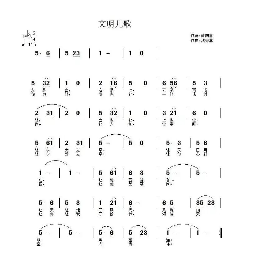 文明儿歌