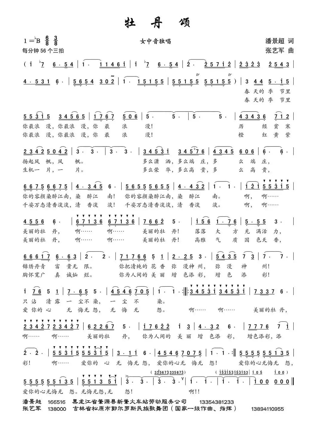 牡丹颂（潘景超词 张艺军曲）