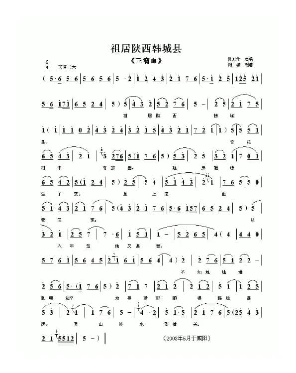 祖居陕西韩城县（秦腔）