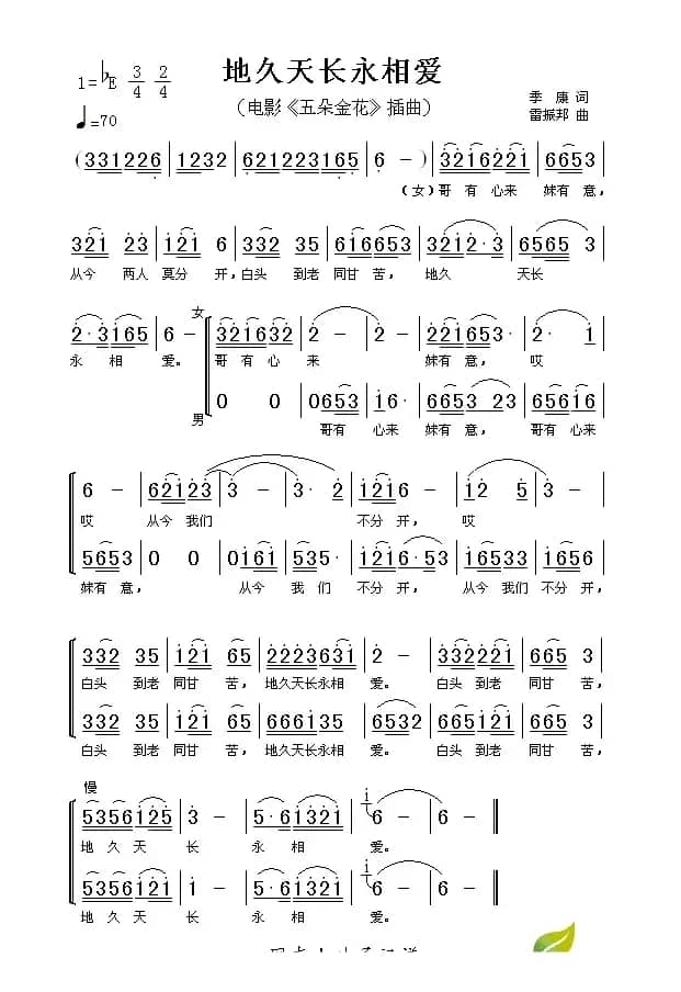 地久天长永相爱（电影《五朵金花》插曲）