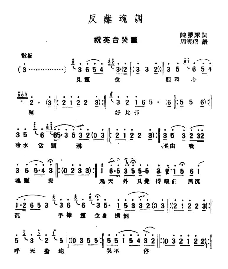 [评弹曲调]反离魂调（祝英台哭灵）