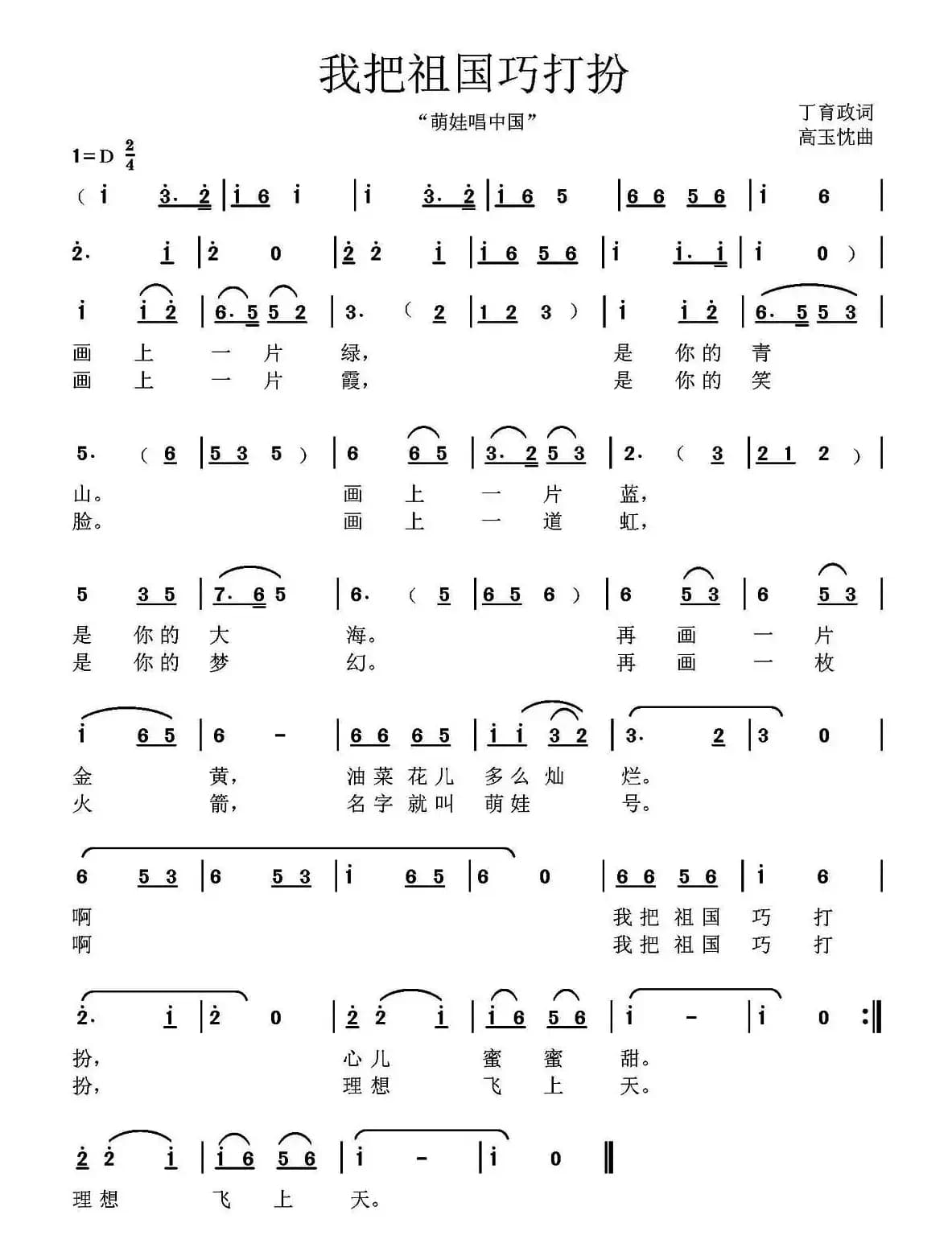 我把祖国巧打扮