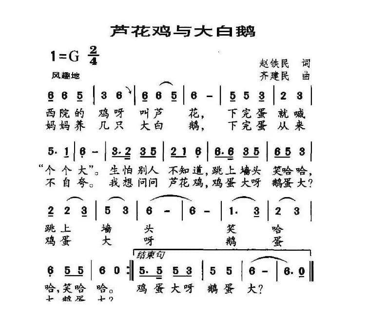 芦花鸡与大白鹅（赵铁民词 齐建民曲）