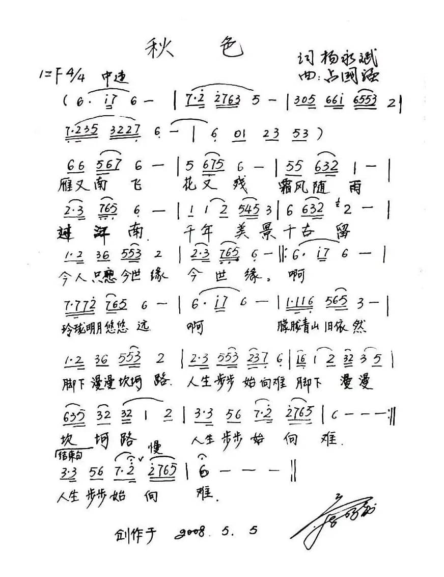 秋色（杨永斌词 占国强曲）