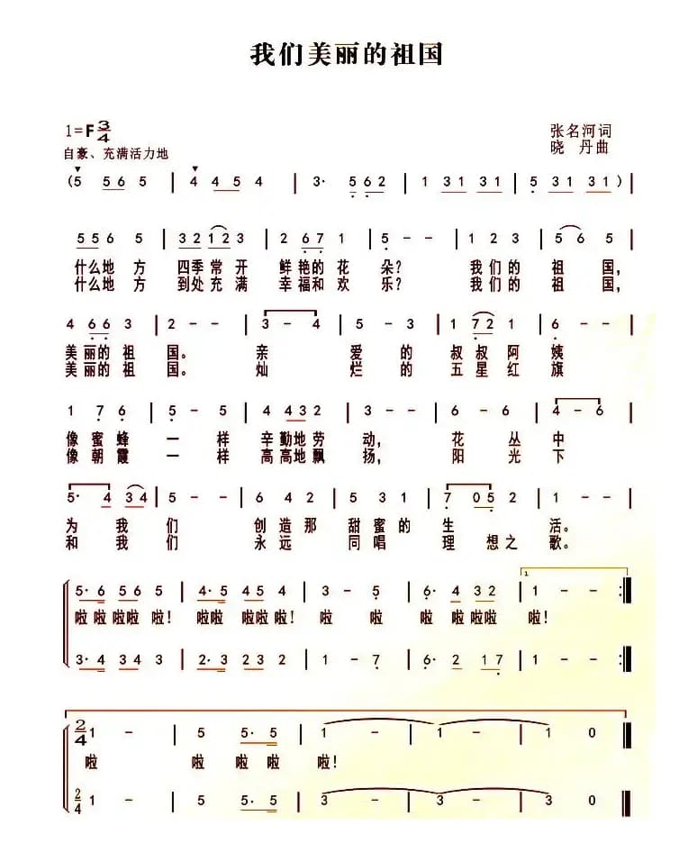我们美丽的祖国（合唱）