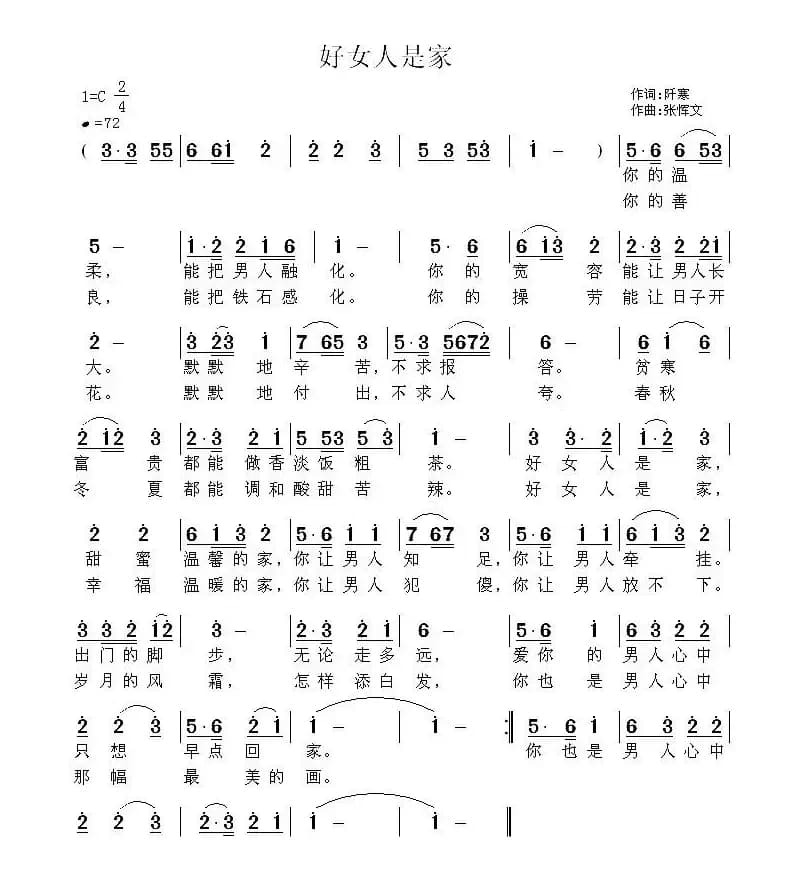 好女人是家（阡寒词 张恽文曲）