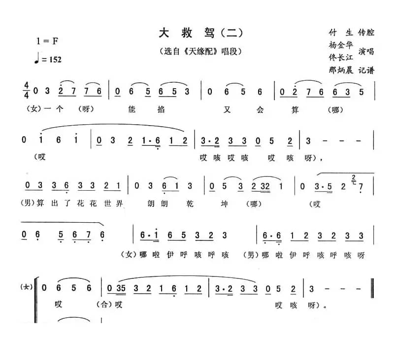 大救驾（二 [《天缘配》唱段]）