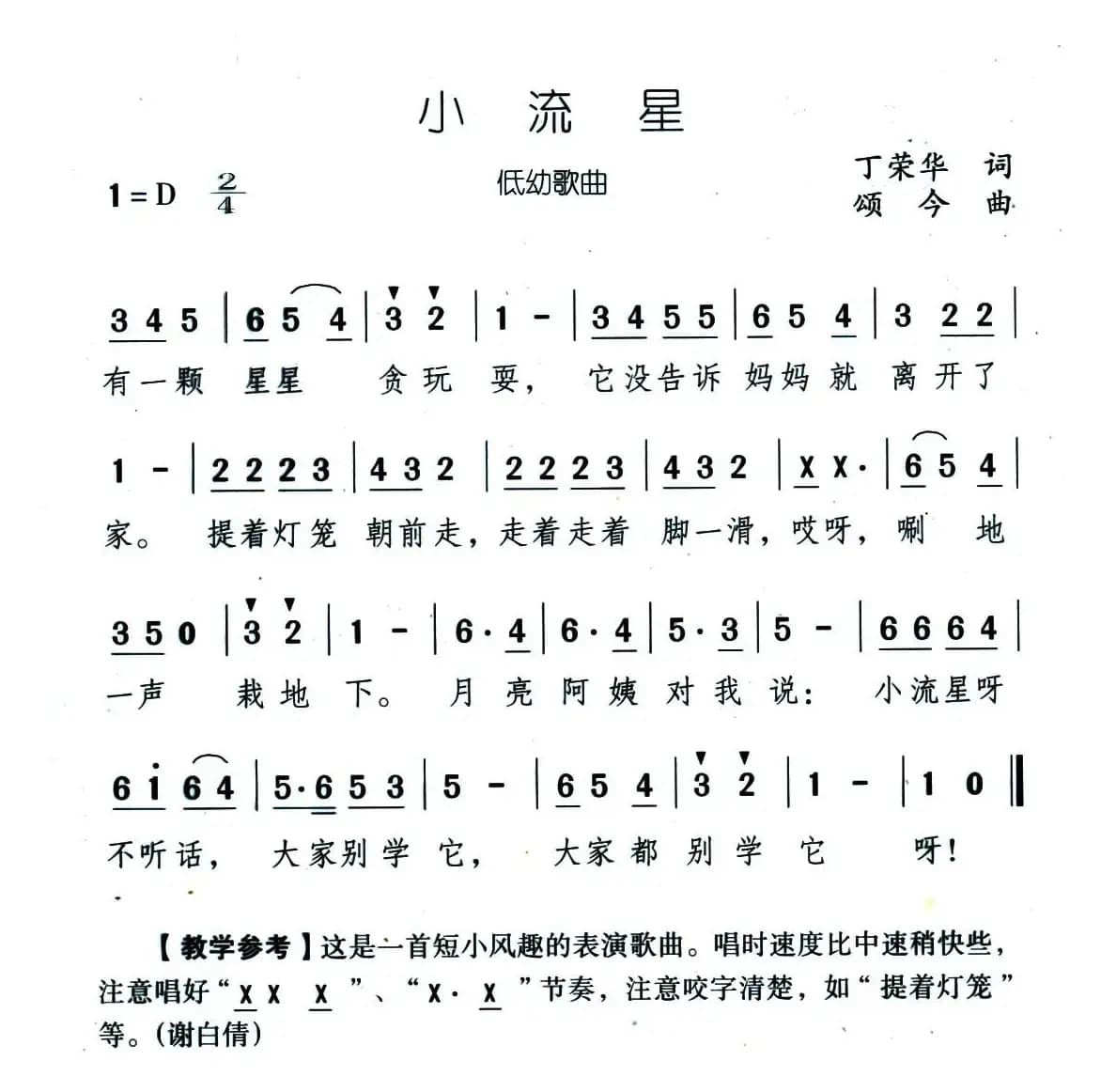 小流星（丁荣华词 颂今曲）