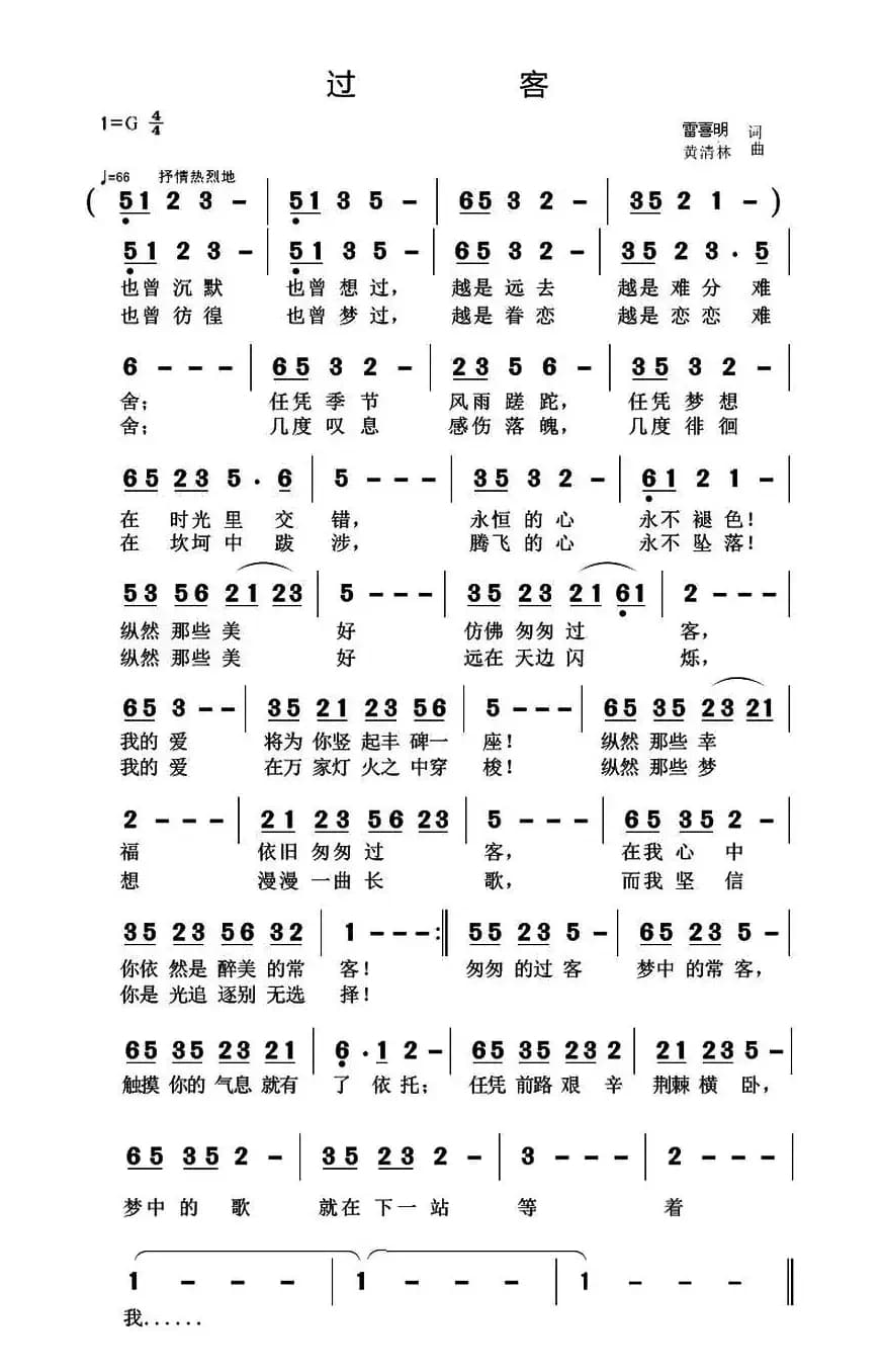 过客（雷喜明词 黄清林曲）