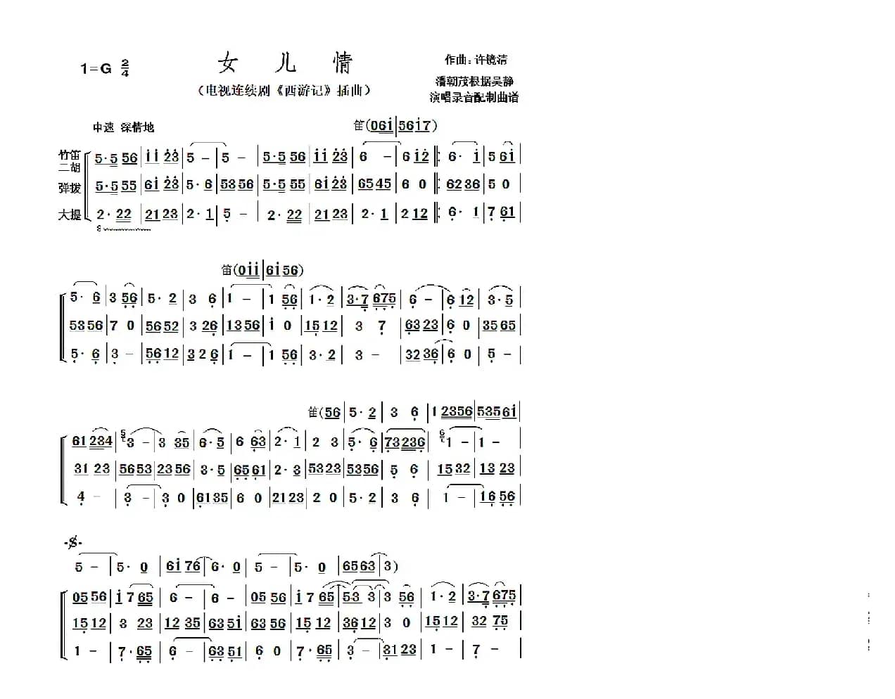 女儿情（简单小民乐合奏谱（兼作伴奏谱））