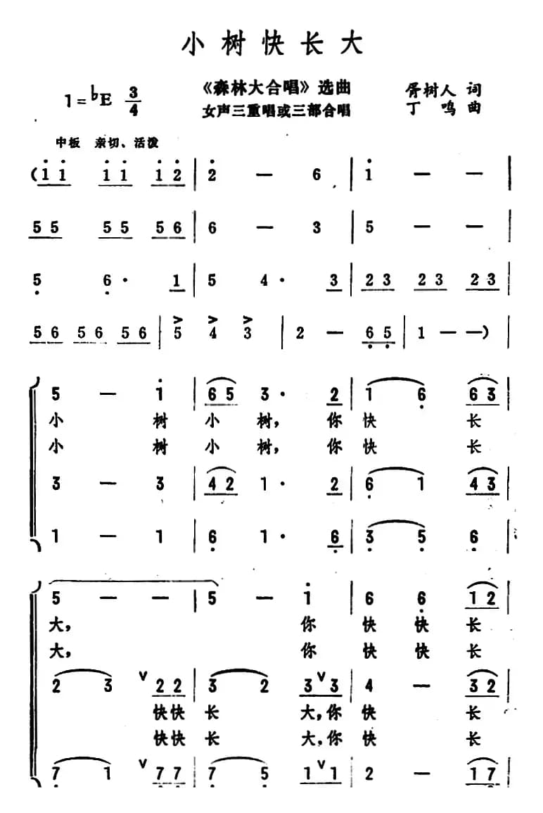 小树快长大（《森林大合唱》选曲 女声三重唱或三部合唱）