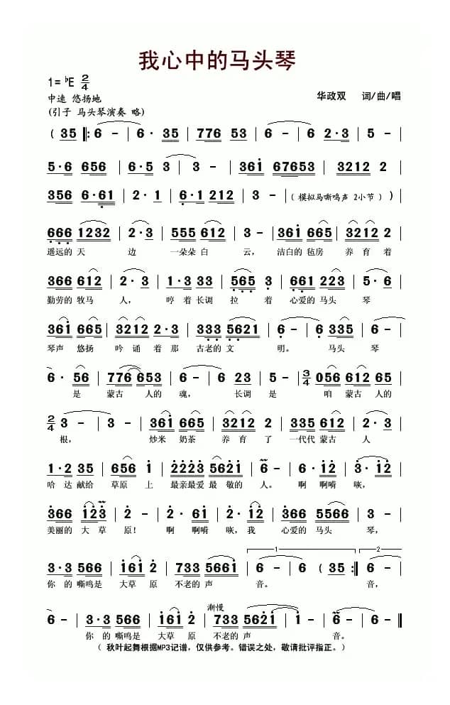 我心中的马头琴（华政双词 华政双曲）