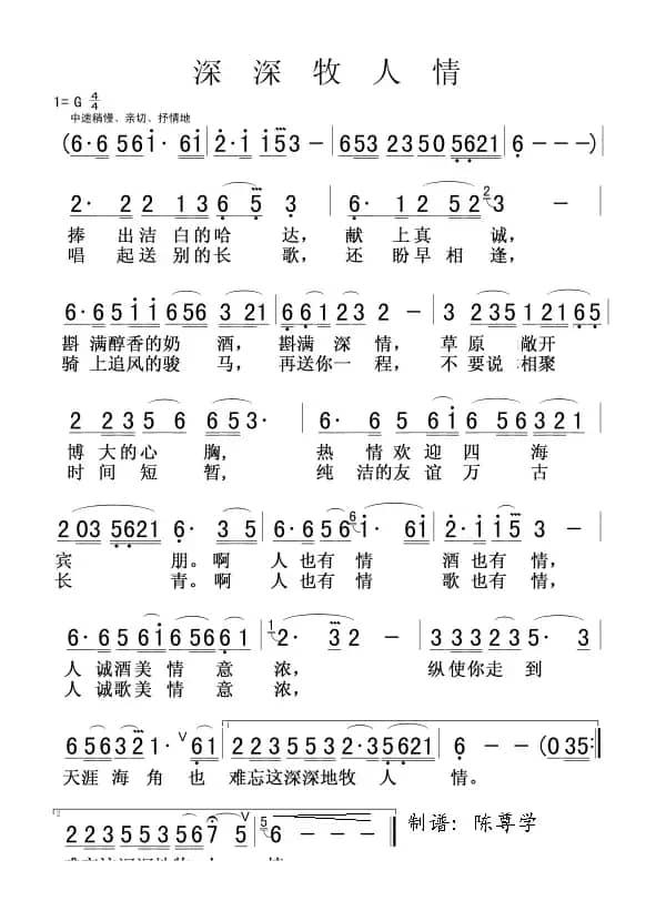 深深牧人情（程建林词 刘淑娟曲）