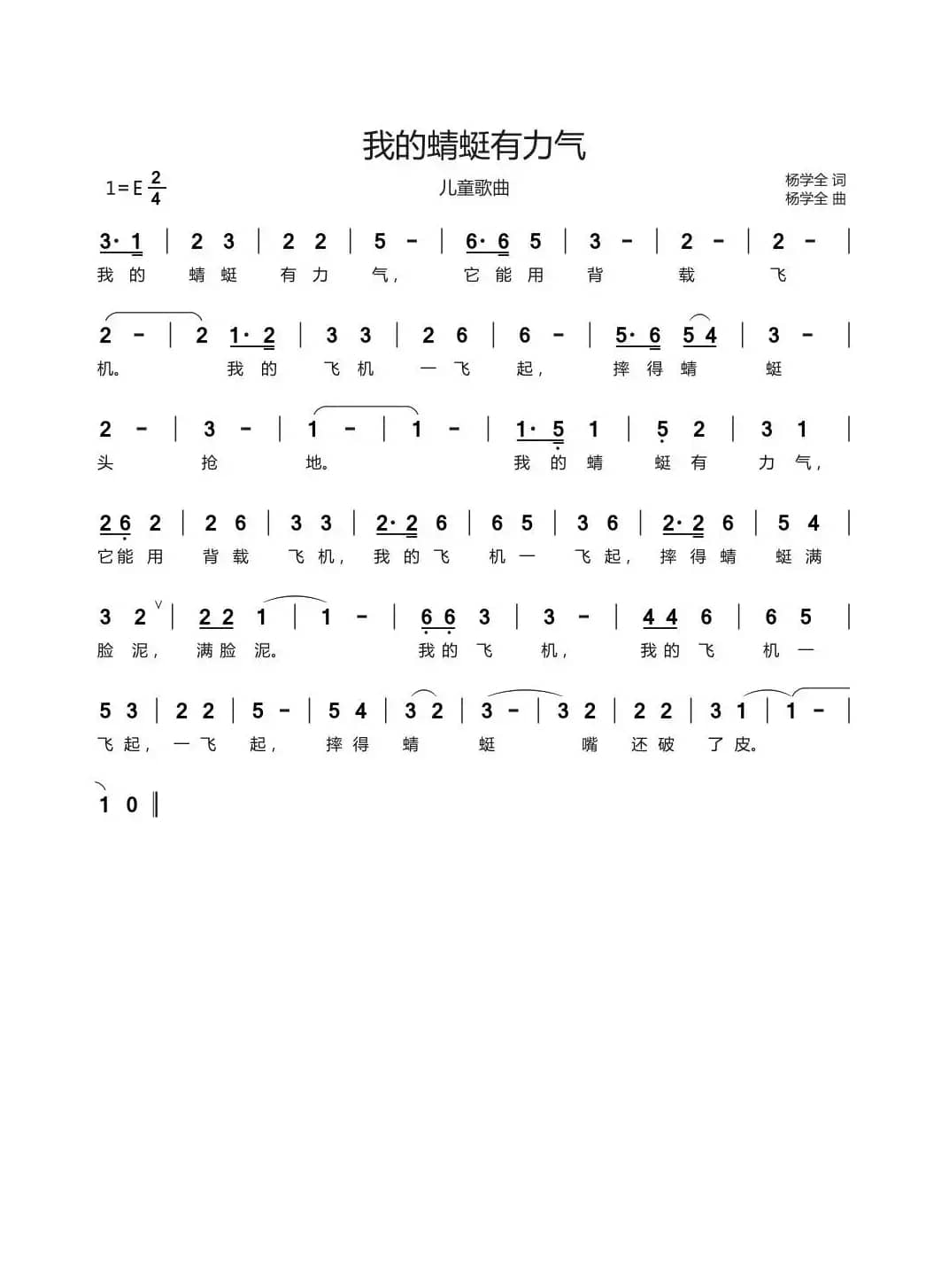 我的蜻蜓有力气（儿童歌曲）