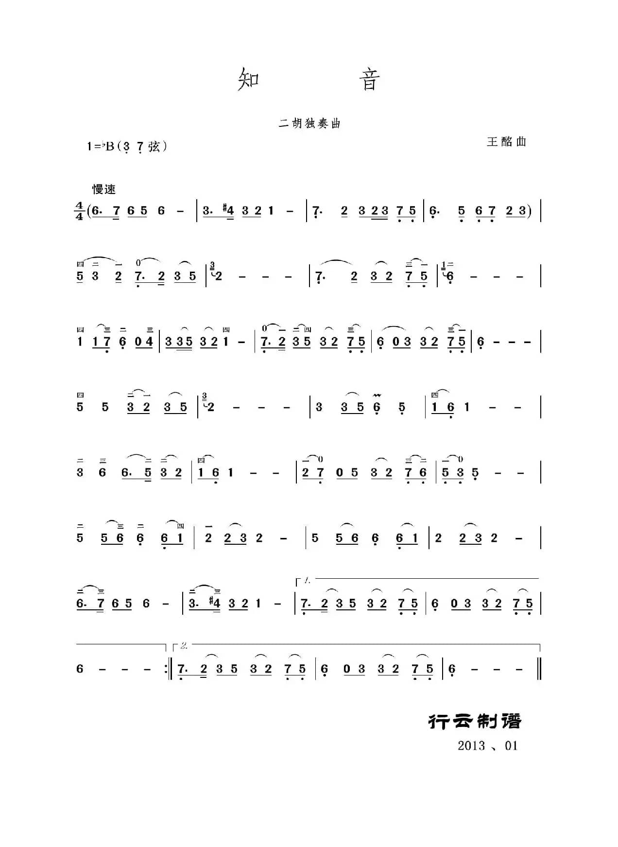 知音（二胡独奏曲）