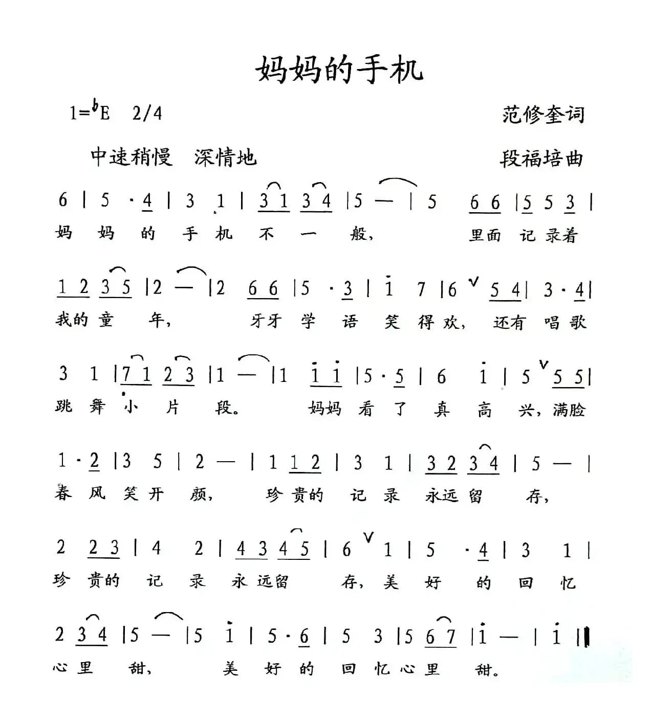 妈妈的手机（范修奎词 段福培曲）