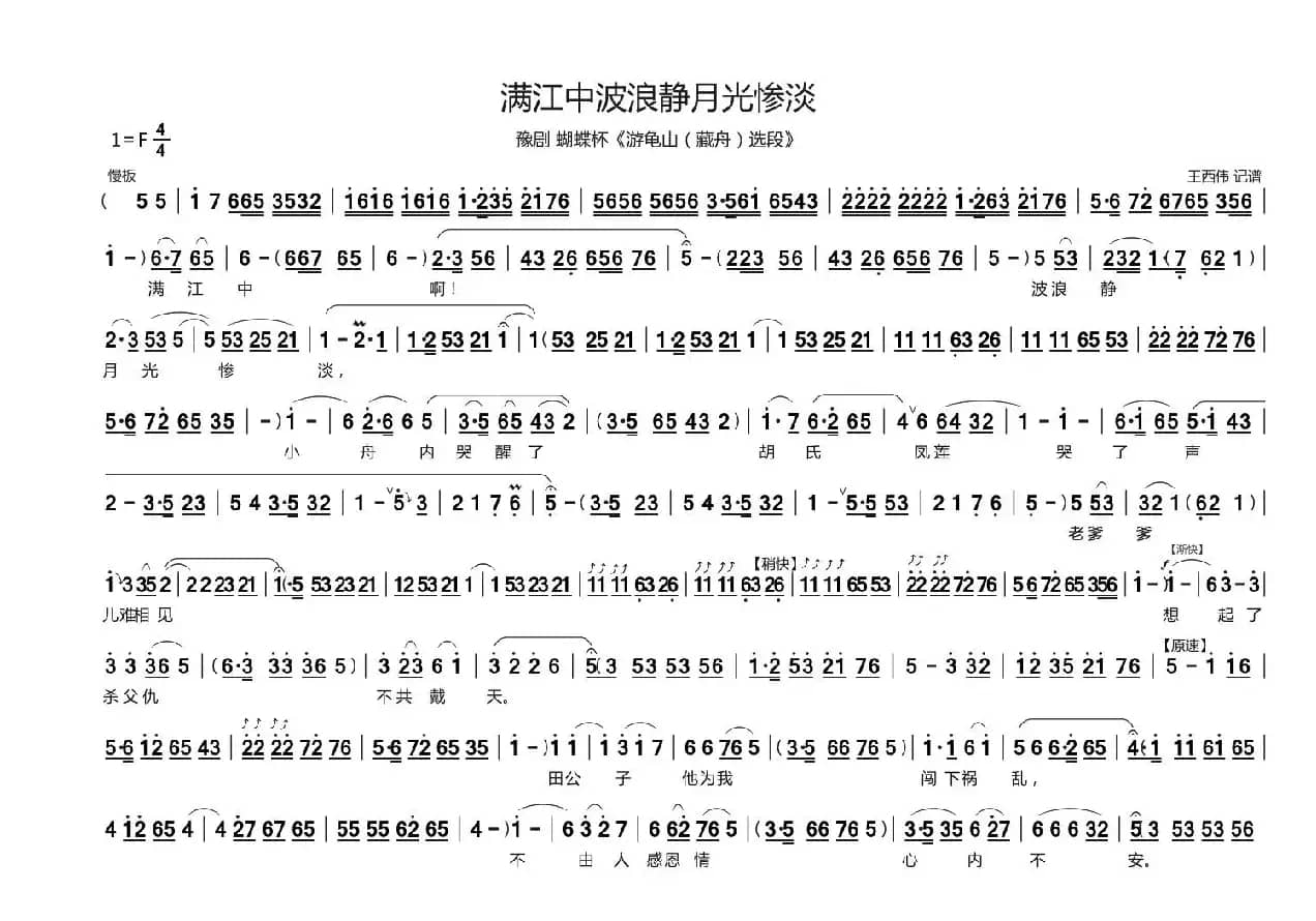 满江中波浪静月光惨淡（蝴蝶杯《游龟山·藏舟》选段）