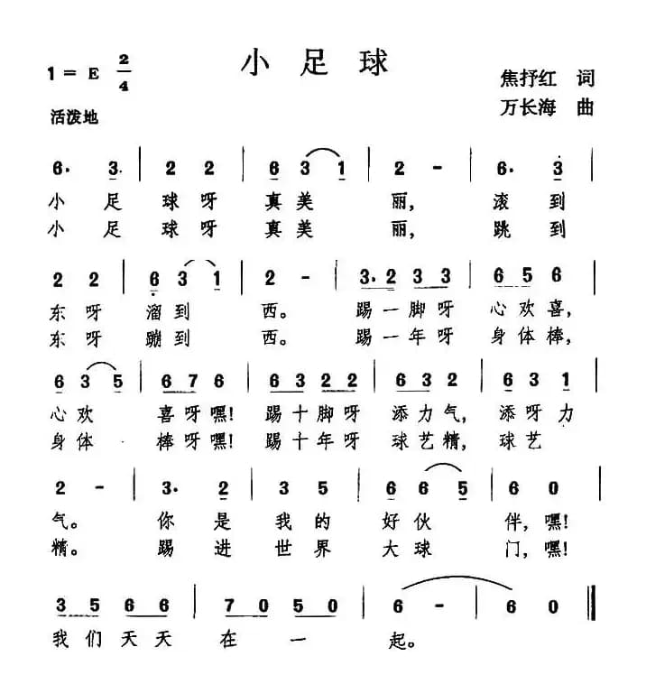 小足球（焦淑红词 万长海曲）