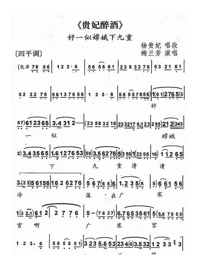 好一似嫦娥下九重（《贵妃醉酒》杨贵妃唱段）