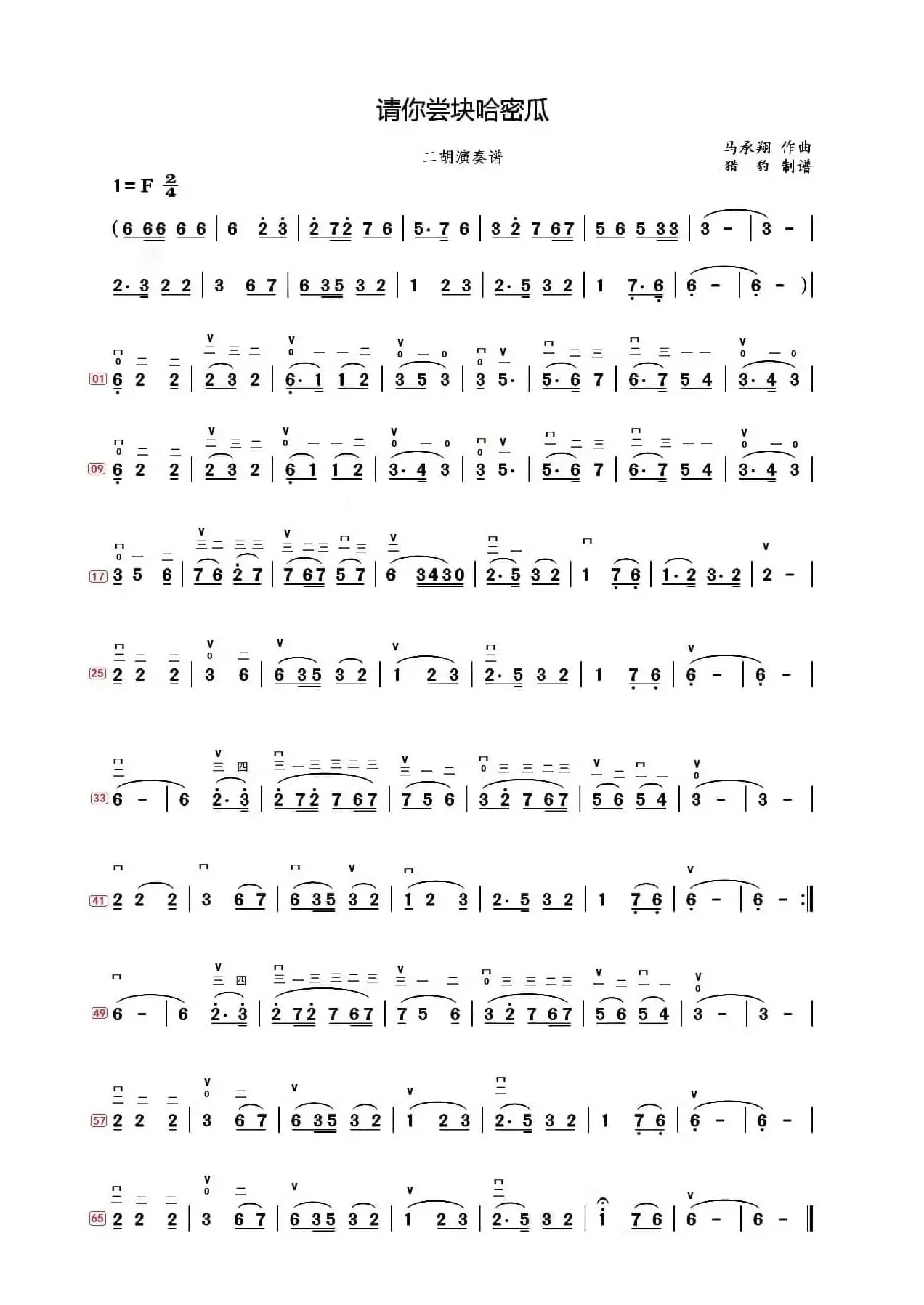 请你尝块哈密瓜（带二胡弓指法）