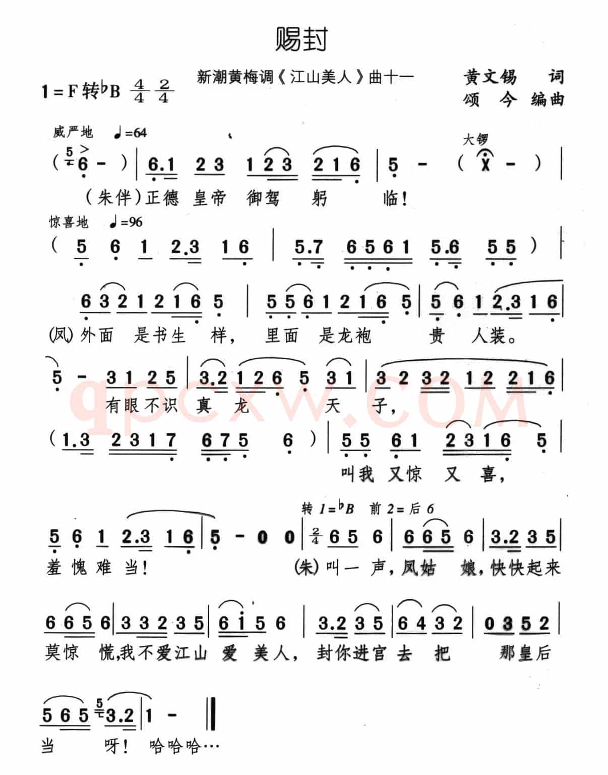 赐封（新潮黄梅调《江山美人》曲十一）