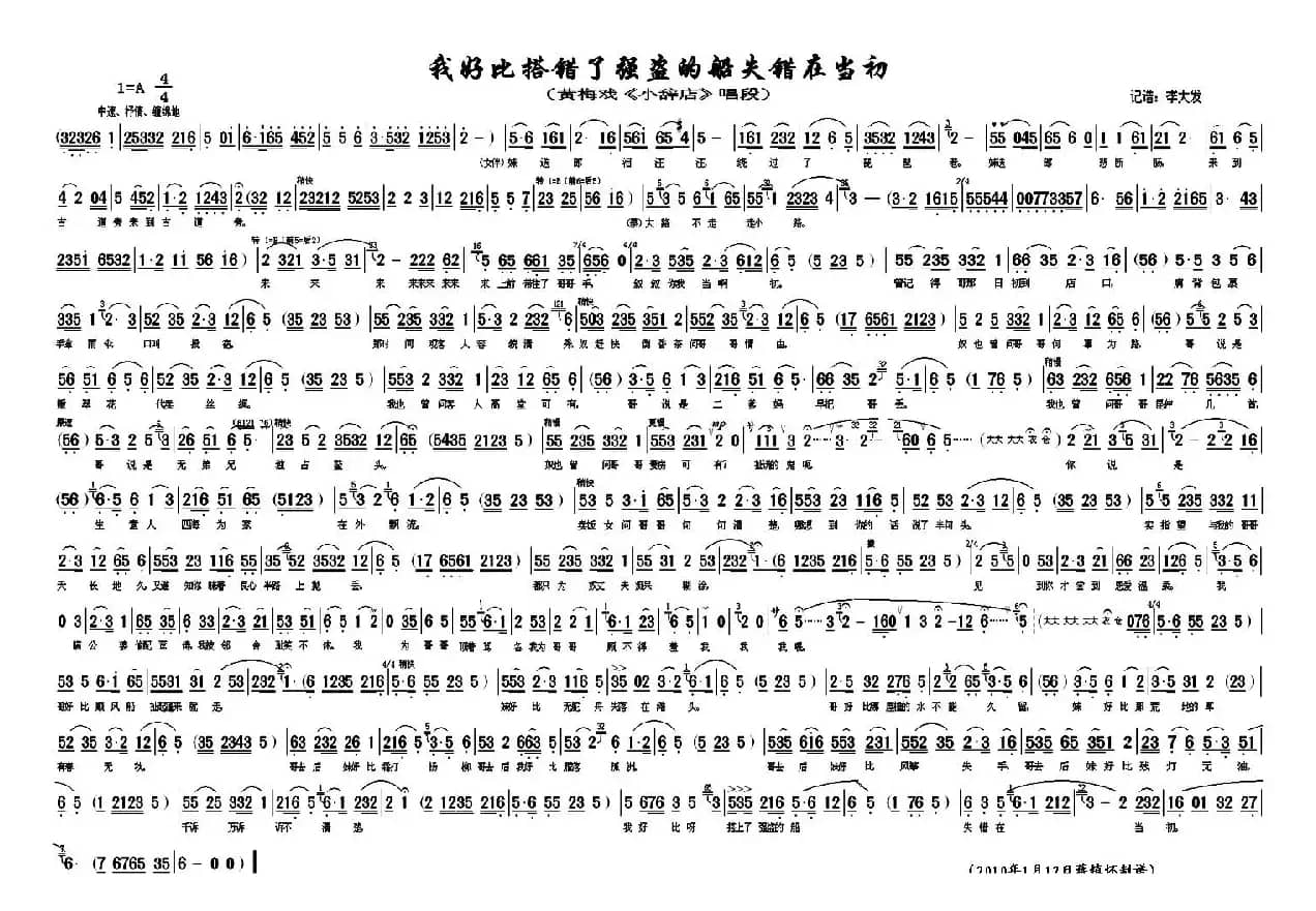 我好比搭错了强盗的船失错在当初（《小辞店》选段）