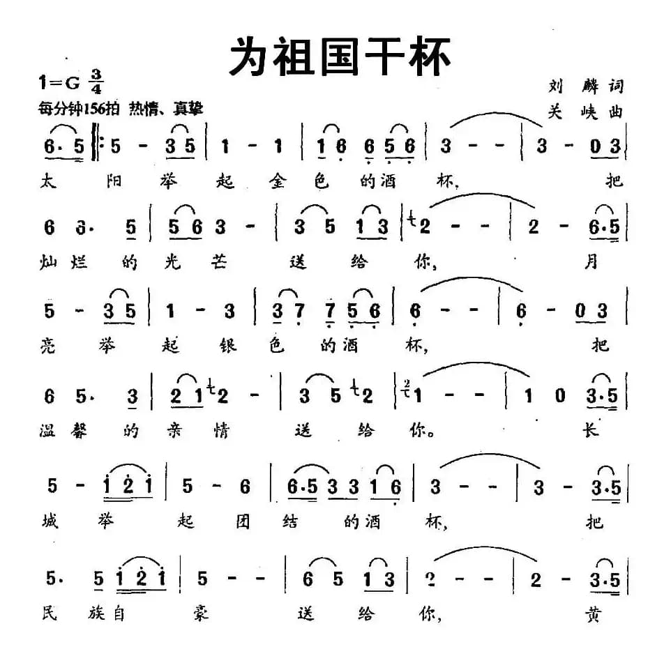 为祖国干杯（刘麟词 关峡曲）