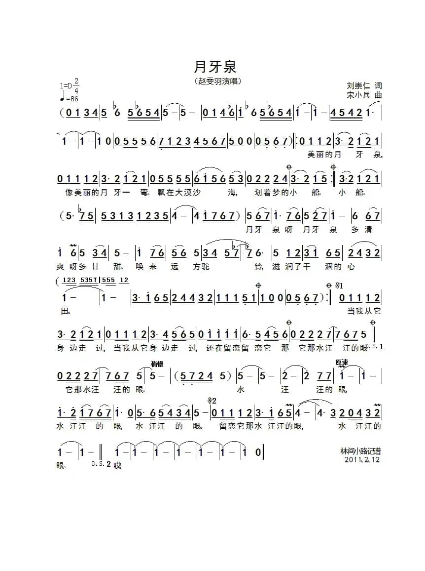 月牙泉（刘崇仁词 宋小兵曲）