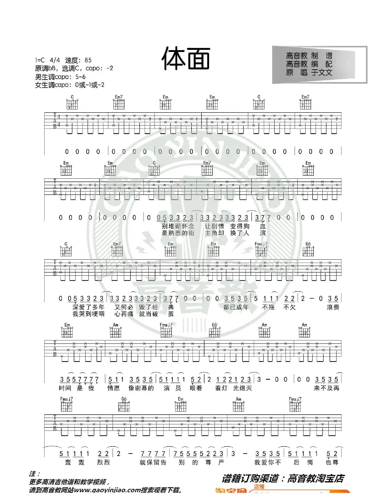 《体面》吉他谱C调入门版 于文文 高音教编配 猴哥吉他教学