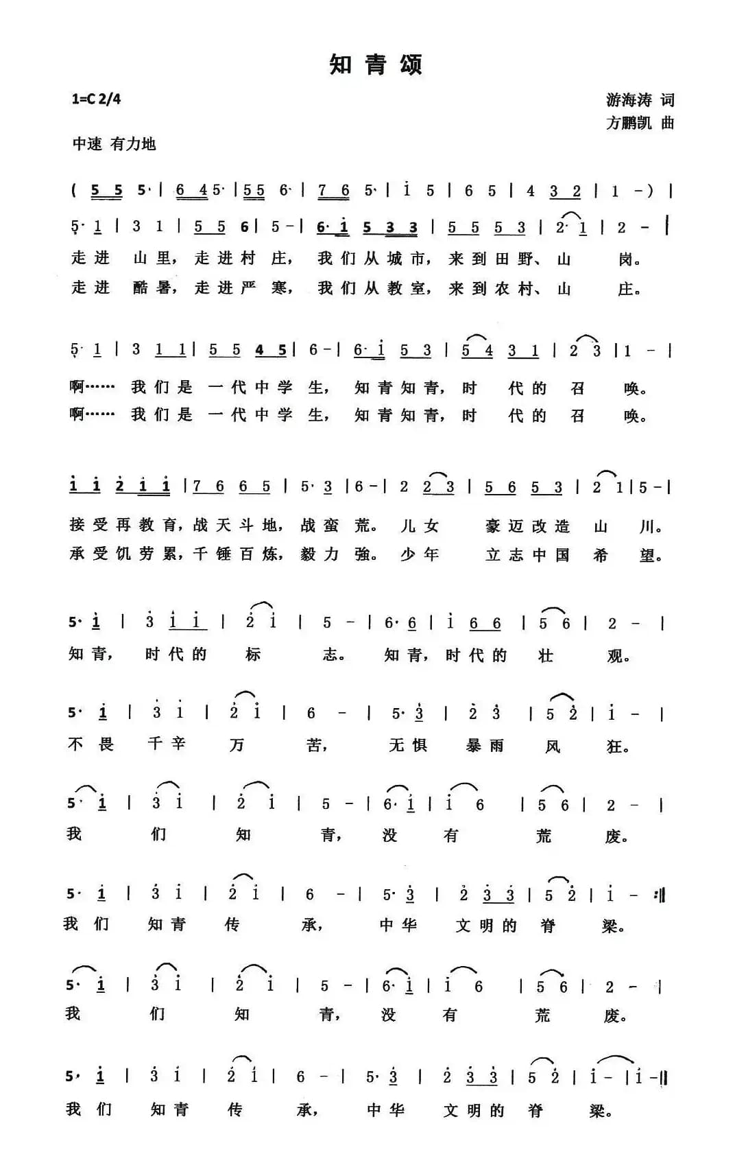 知青颂 （游海涛词 方鹏凯曲）