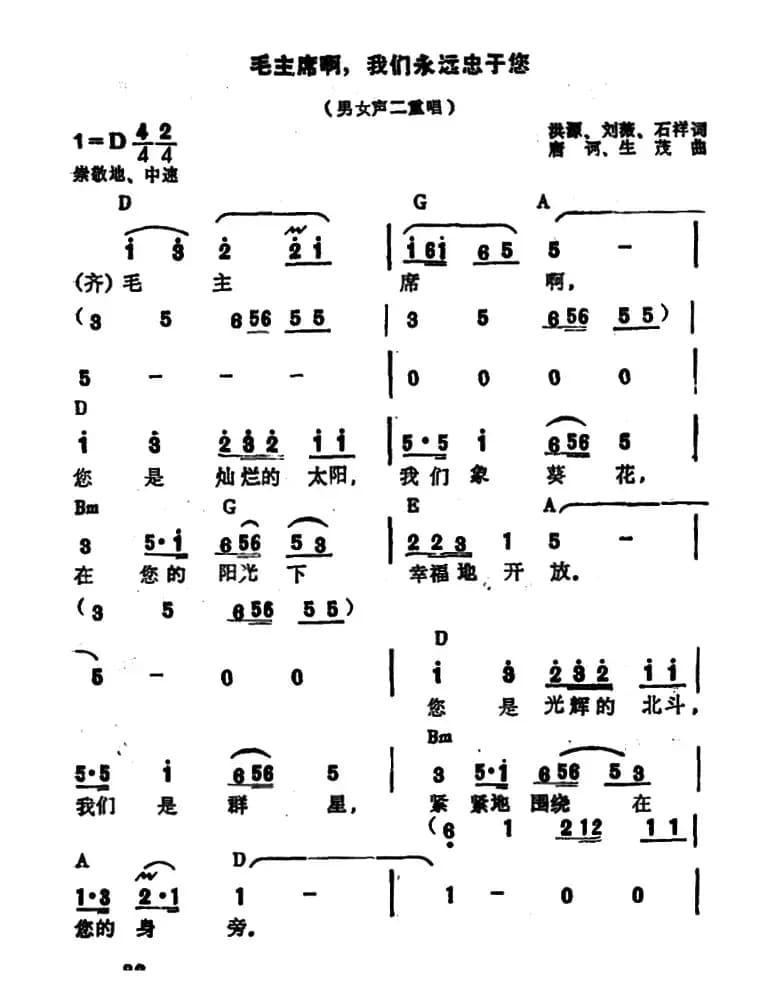毛主席啊，我们永远忠于您