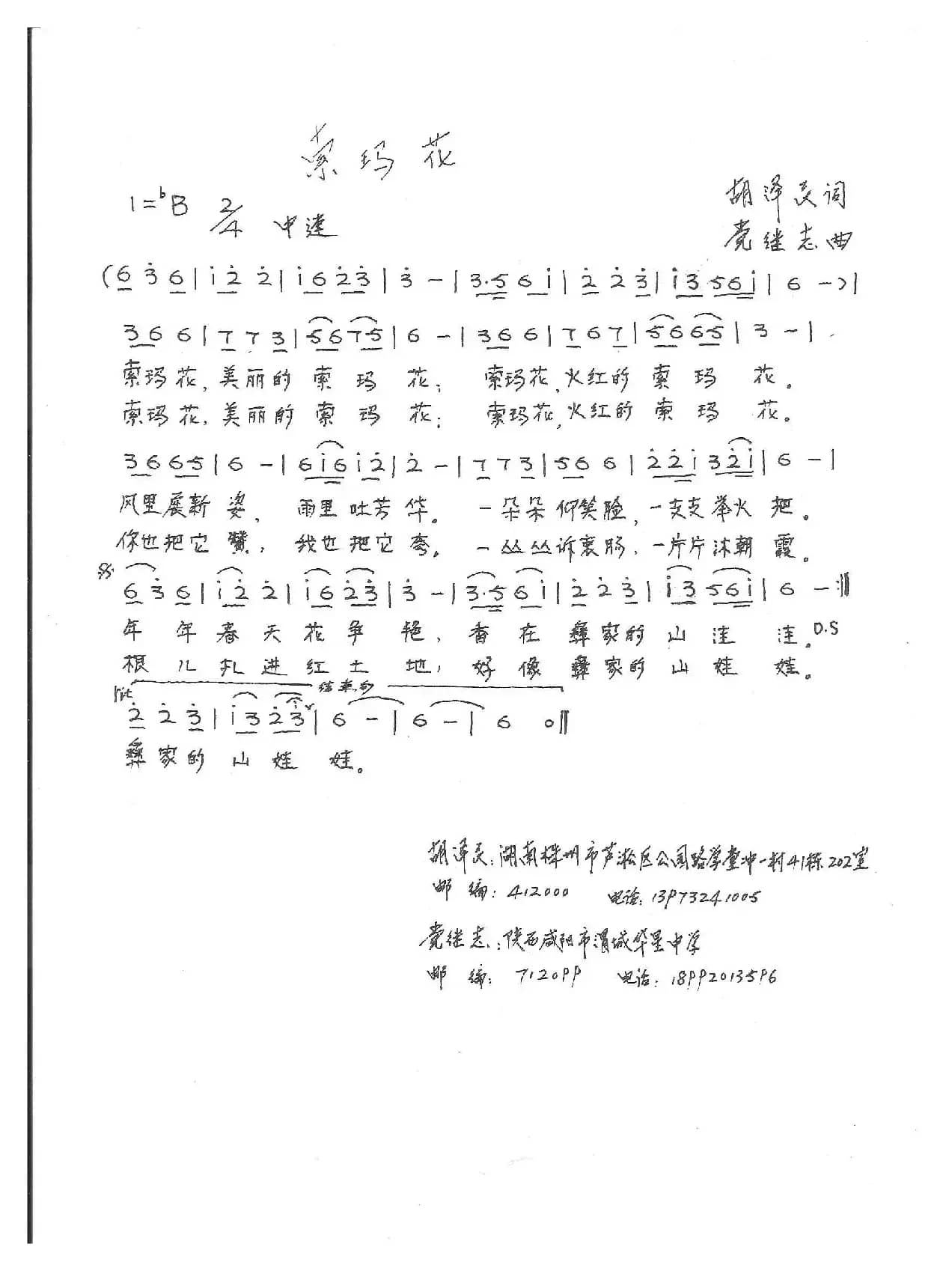 索玛花（胡泽民词 党继志曲）