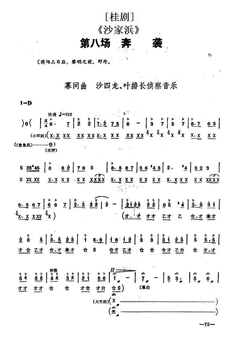 [桂剧]《沙家浜》第八场 奔袭