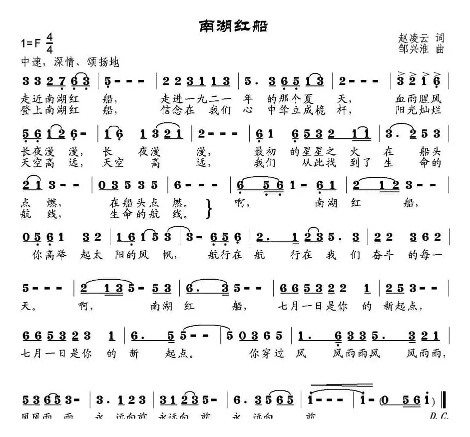 南湖红船（赵凌云词 邹兴淮曲）