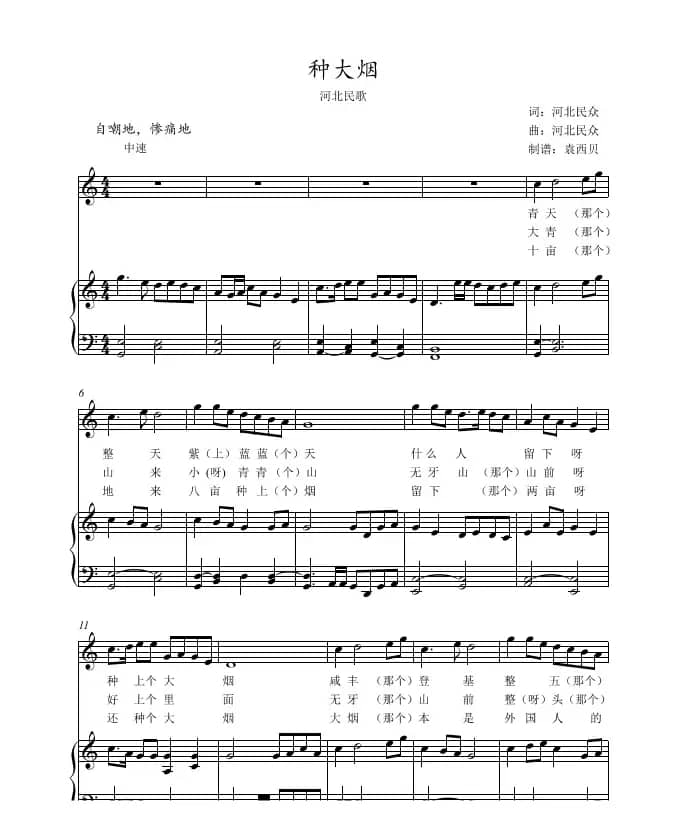 种大烟（河北民歌五线谱版）（中国近现代音乐史）
