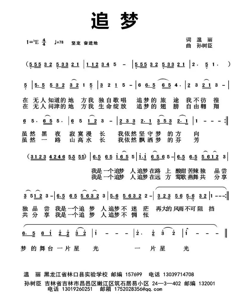 追梦 （温丽词 孙树臣曲）