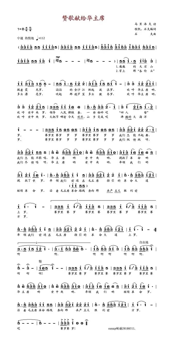 赞歌献给华主席