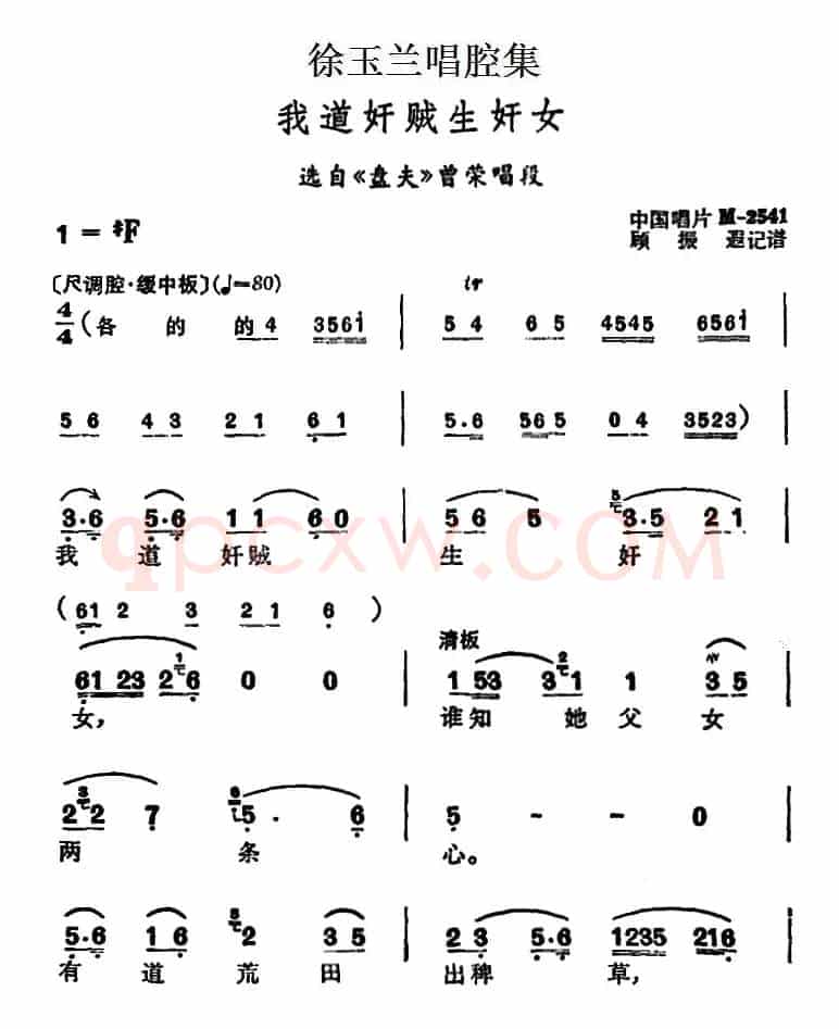徐玉兰唱腔集：我道奸贼生奸女（选自《盘夫》曾荣唱段）