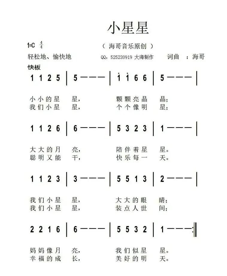 小星星（海哥词曲）