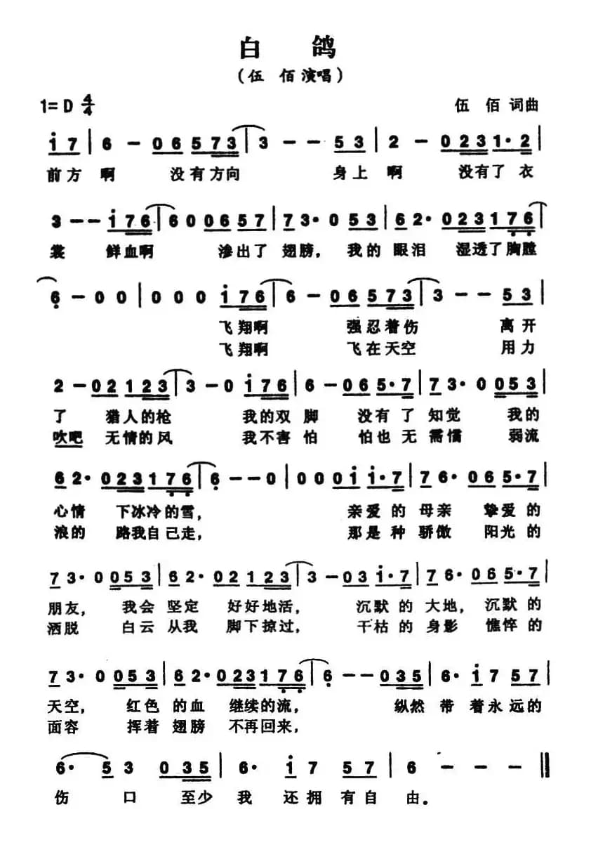 白鸽（伍佰 词曲）