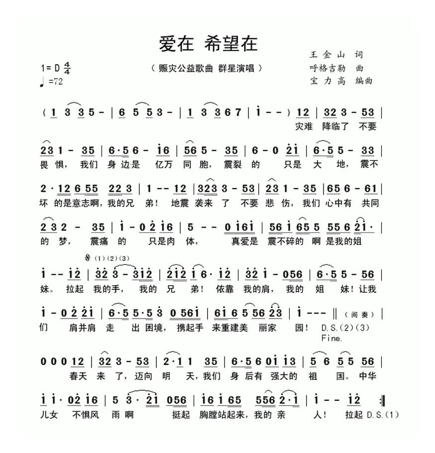 爱在 希望在（赈灾公益歌曲）