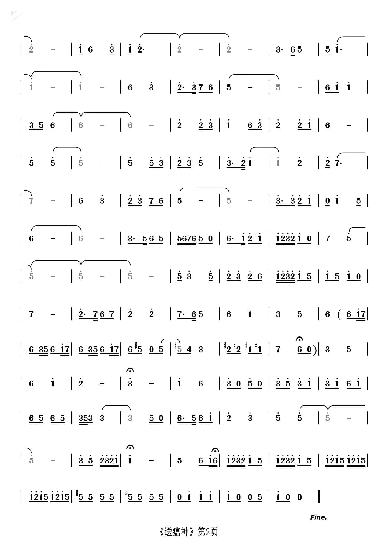 送瘟神（京歌）