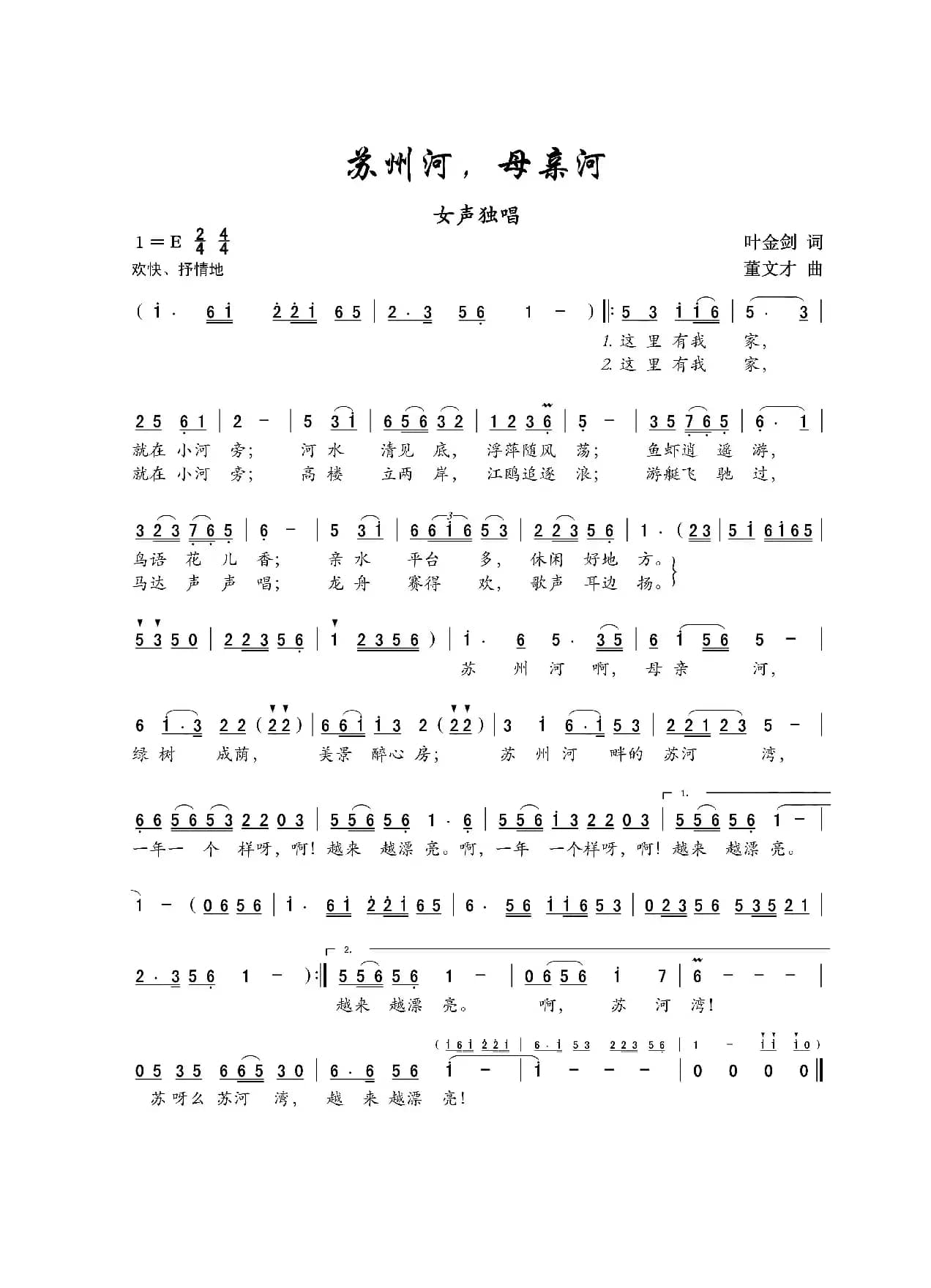 苏州河，母亲河（叶金剑词 董文才曲）