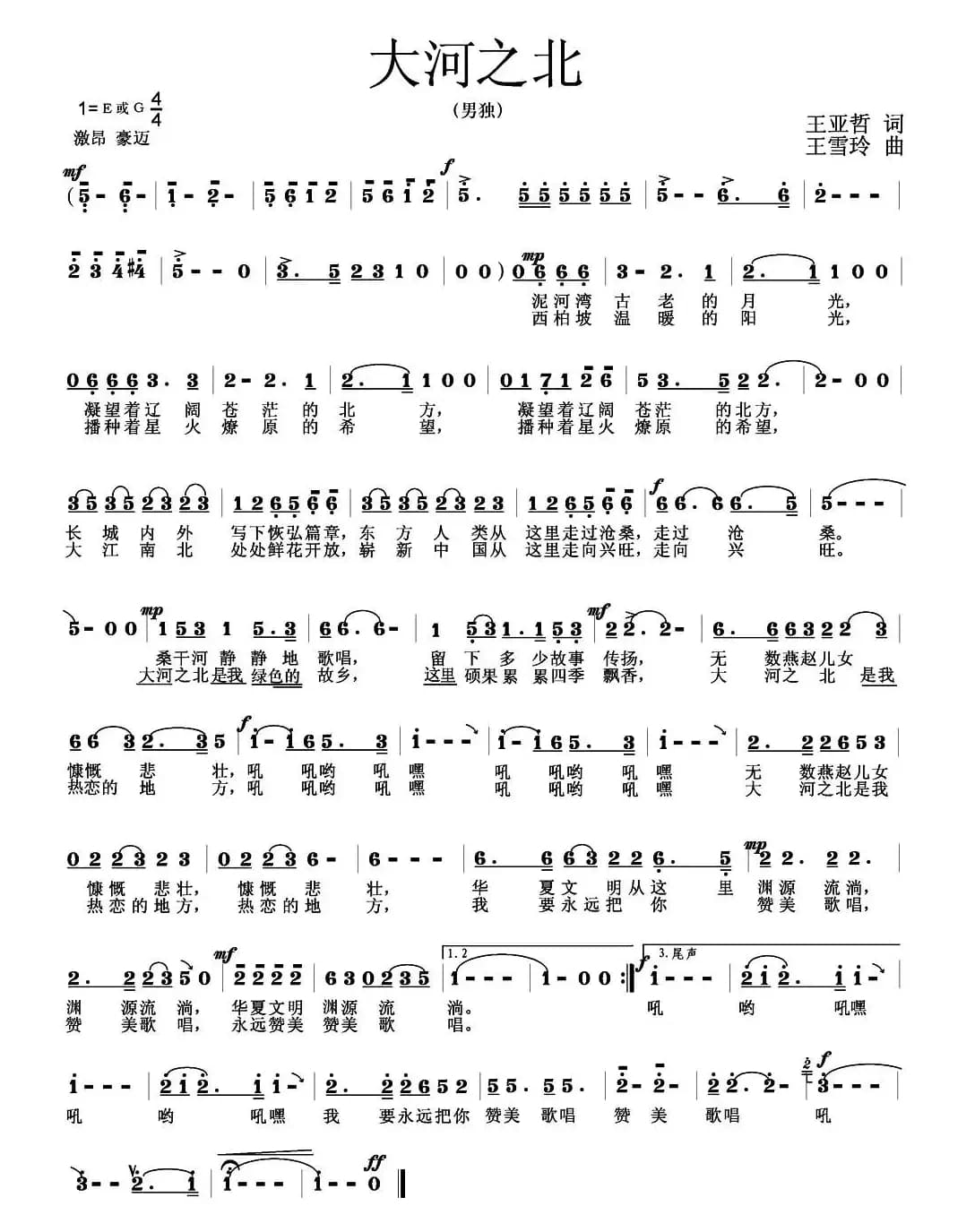 大河之北（王亚哲词 王雪玲 曲）