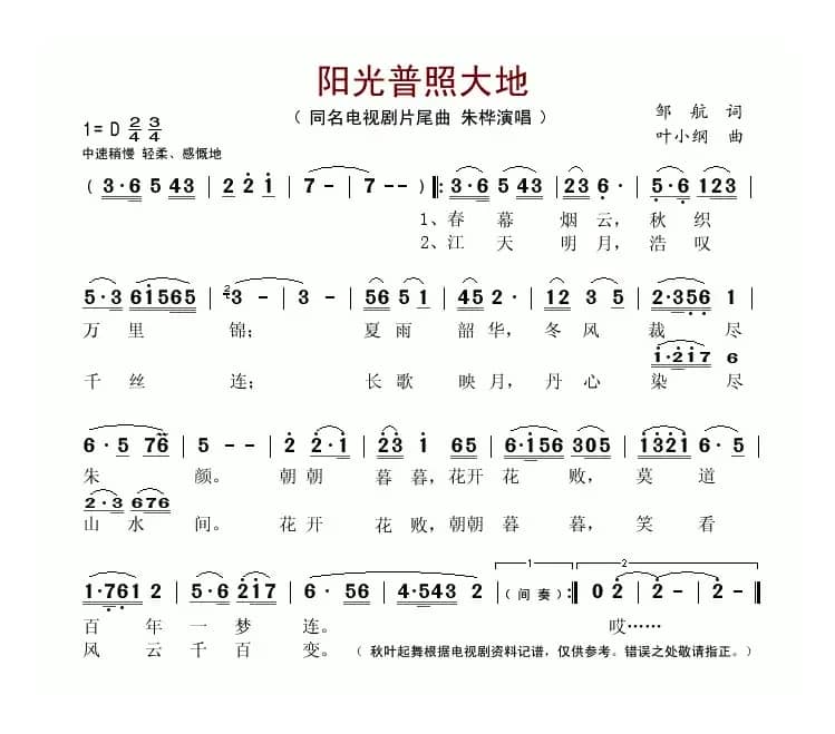 阳光普照大地（同名电视剧片尾曲）