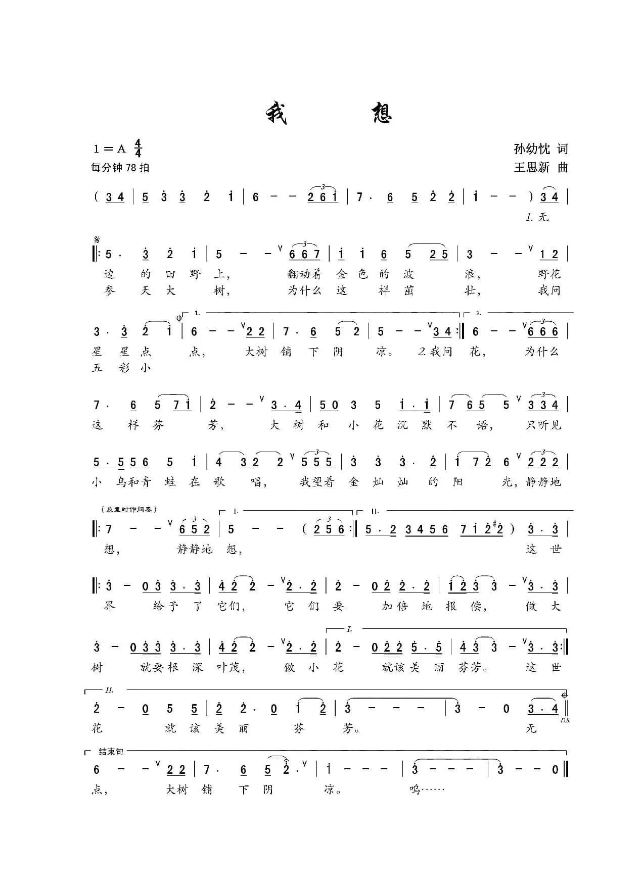 我想（孙幼忱词 王思新曲、儿童歌曲）