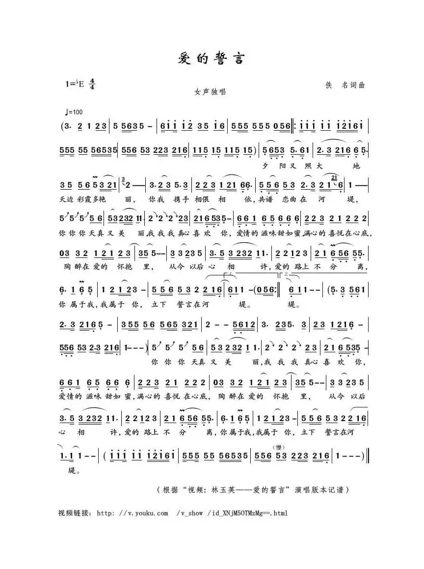 爱的誓言（佚名词曲）