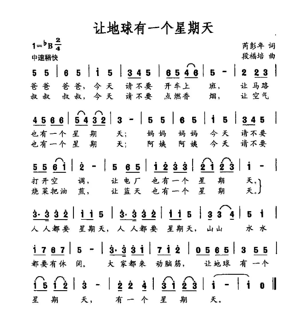 让地球有一个星期天