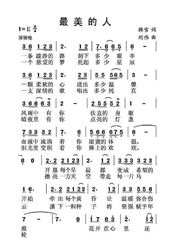 最美的人（韩雪词 刘伟曲）